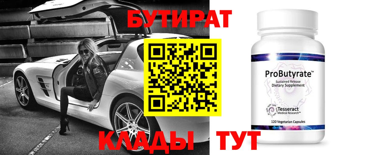 БУТИРАТ бутандиол  Бутират  Сургут 
