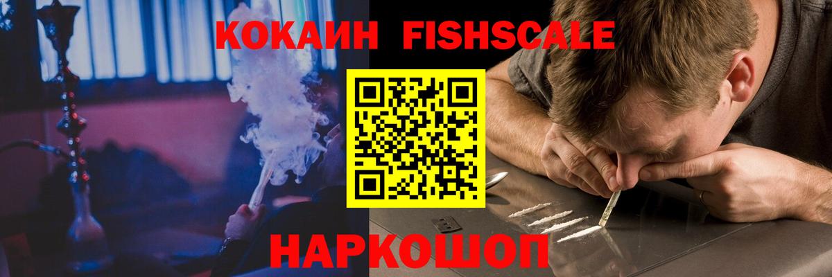 Cocaine FishScale Сургут