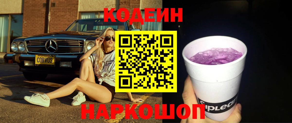 Codein напиток Lean (лин) Сургут